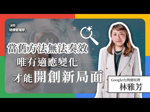 Google台灣總經理如何面對AI時代？丟掉「非成功不可」的包袱，用成長型心態迎接多重挑戰！Ft. 林雅芳Tina【哈佛商業評論✕人物面對面】S2Ep.12