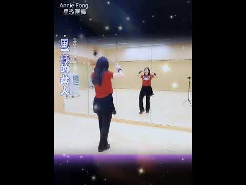 #風一樣的女人 #星璇滙舞 #linedance #排舞