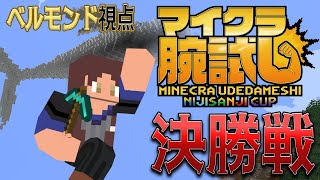 【マイクラ腕試し】決勝戦　最強の座を手に入れろ！！【ベルモンド・バンデラス/にじさんじ】