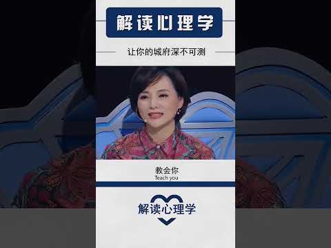 【解读心理学】让你城府深不可测 #psychology