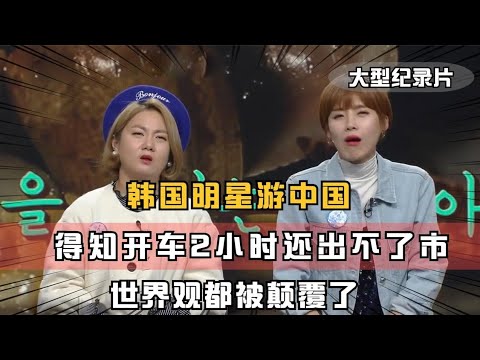 韩国明星游中国，得知开车2小时还出不了市，世界观都被颠覆了！