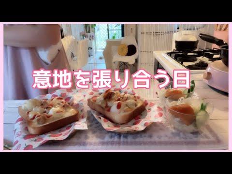 【朝ご飯】意地を張り合う日。