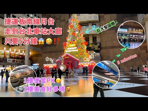 捷運月台走到台北車站大廳‼️只要5鐘⁉️24M高聖誕樹🎄北車1、2樓有便當🍱拌手禮🌮美食餐廳😋Take the MRT to Taipei Station Hall quickly😎 北車不迷路🤣