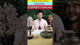 Money loss se bachiye #moneyloss #moneyflow #dhairyawanhealingscience #mayankdhairyawan #Moneygrowth