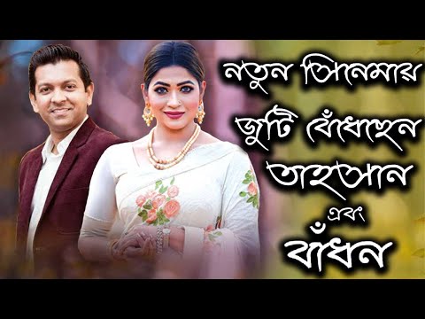 নতুন সিনেমায় জুটি বেঁধেছেন তাহসান এবং বাঁধন | Actor Tahsan | Actor Bahdon | Today News