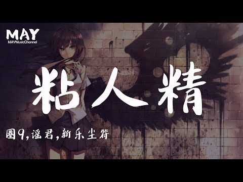 新乐尘符 粘人精 - 圈 谣君 ( 抖音热歌 抖音 tiktok ) 【  好想一路跟随你 跟随你到世界尽头 】 动态歌词lyrics