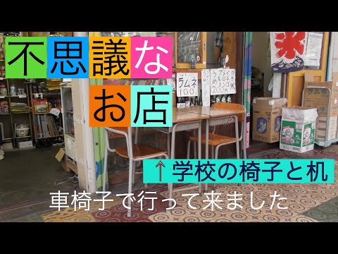 不思議なお店　（前橋）　車椅子で行ってみた