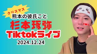 【熊本の彼氏】〜杉本琢弥TikTok ライブ2024/12/24〜