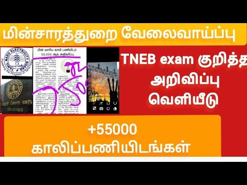 தமிழ்நாடு மின்சாரத்துறை வேலைவாய்ப்பு |+55000 காலிப்பணியிடங்கள்|TNEB jobs vacancy