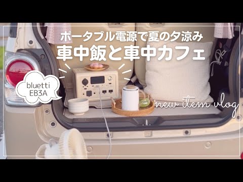 ＊ポータブル電源＊で夏の夕涼み車中飯と《車中カフェ》車中泊new item 紹介vlog【BLUETTI  EB3A】＊ムーヴキャンバスのある暮らし＊