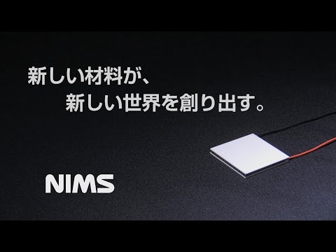 材料が作る日常品 #1     　 「熱を電気にかえる材料」