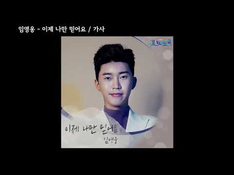 임영웅 - 이제 나만 믿어요 / 가사