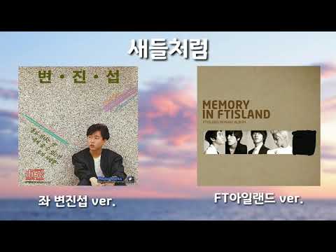 [좌우음성 리메이크/원곡] 새들처럼 (변진섭ver. / FT아일랜드ver.)