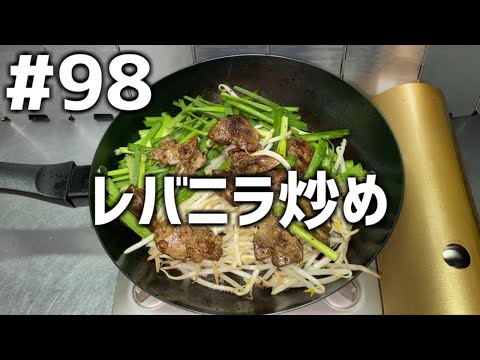 【作って食べる】＃９８「レバニラ炒め」