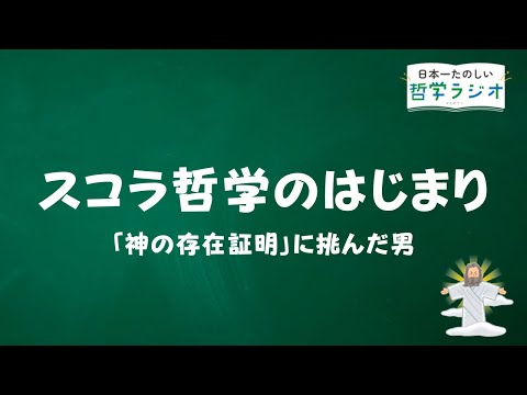 「神の存在」は理性とロジックで証明できる?!「スコラ哲学の父」アンセルムスが踏み出した偉大で危険な第一歩【中世哲学4】#40