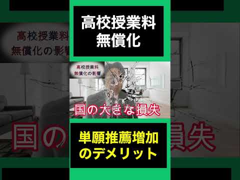 単願推薦増加は デメリット #入試 #切り抜き　#授業料無償化