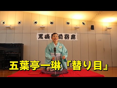 落語『替り目』五葉亭一琳