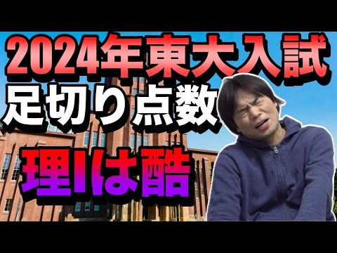 2024年東京大学第1段階選抜【理１は過去10年で最多の足切り】