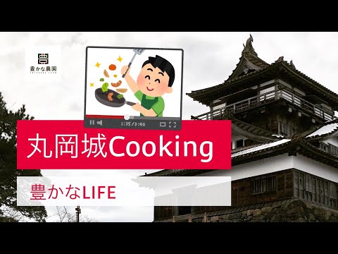 【豊かなLIFE】丸岡城cooking