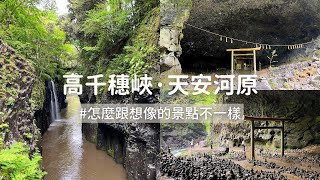 【日本獨旅29天】#23 宮崎｜天安河原、天岩戶神社、千萬不要下雨來高千穗峽｜日本旅遊 vlog ｜2023