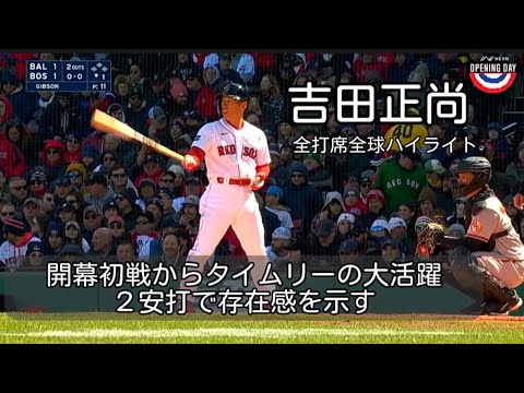 【吉田正尚】開幕初戦から大活躍 タイムリー含む２安打で存在感を示す