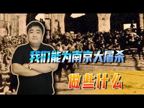 缅怀先烈和历史，让灾难不再发生，我们能为南京大屠杀做些什么