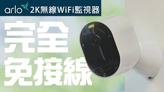 地表最強無線監視器 - Arlo 2K 雲端無線WiFi攝影機│居家監控免拉線首選