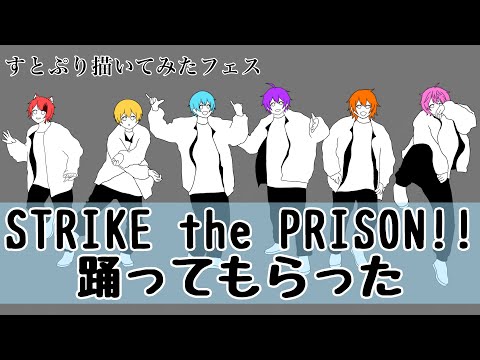 【すとぷり描いてみた】STRIKE the PRISON!!【手描き】