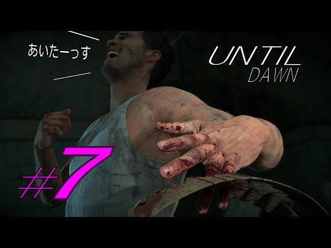 アンティルドーン Until Dawn ＃７ 指きりげんまん【ゲーム実況】