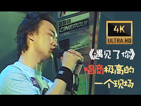 陳奕迅 Eason Chan 《遇見了你》(現場Live版)