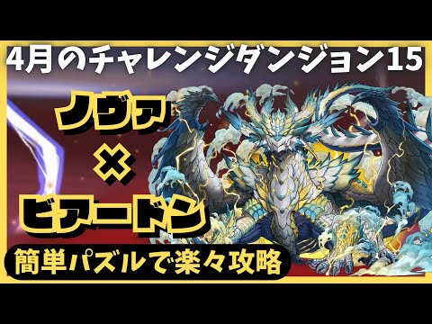 【パズドラ】4月のチャレンジダンジョンLV15  ノヴァ×ビアードンで楽々攻略