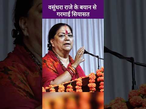 Vasundhara raje के बयान से गरमाई  राजस्थान की सियासत | कौन-कौन निशाने पर