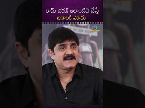 రామ్ చరణ్ ఇలాంటివి చేస్తే  జనాలకి ఎక్కదు! #Srikanth #Gamechanger || NTVENT