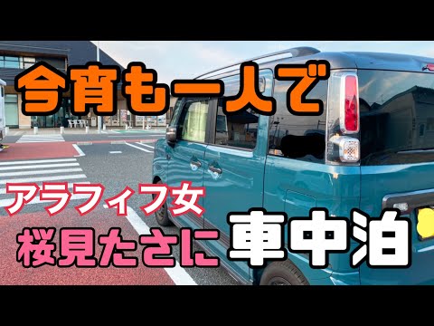 【車中泊】アラフィフ女/軽自動車で車中泊/桜が見たい/ソロ車中泊【スペーシアギア】前編