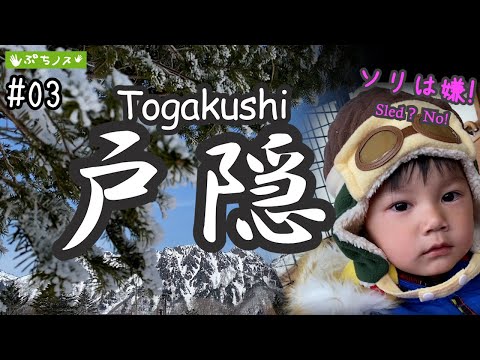 【ぷちノス】#03　戸隠 ～怪獣とスキー場と蕎麦～　　【PUCHI-NOS】Togakushi   ~Monster & ski resort & soba~