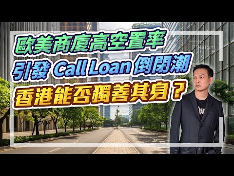 (字幕) 又一美國銀行倒閉，商業大廈是否另一黑天鵝，引發call loan連鎖骨排效應。未香港樓市供應多，會否是另一85000【HEA富｜郭釗】