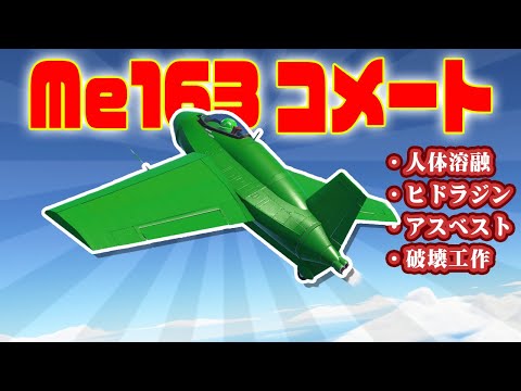 第45回  KSP2でMe163 コメートを作る！破壊工作、パイロットが溶ける…解説 #ksp2