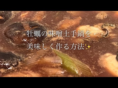 牡蠣の味噌土手鍋を美味しく作る方法♪