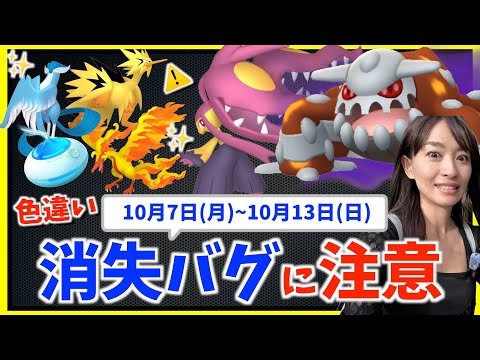 色違いガラル三鳥が消えるバグに注意！？10月7日(月)~10月13日(日)までの週間攻略ガイド！！【ポケモンGO】