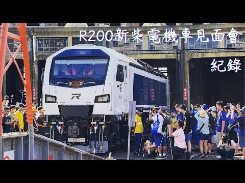 2023.7.10 台鐵R200新柴電機車新車見面會 全景、特寫、轉盤記錄