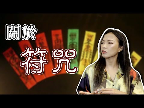 符咒的威力｜幫人畫符咒，過頭反而折福折壽！