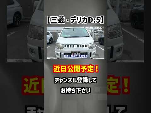 【三菱・デリカD:5】ミニバンとSUVの良いトコどり！【掘り出し物の中古車】