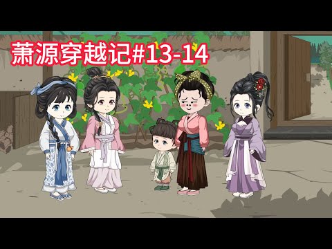 萧源穿越记#13-14：你俩到底会不会行周公之礼？~#沙雕動畫 #沙雕 #種田 #動漫 #古言