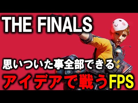 【THE FINALS】　エイムがないから工夫で戦う！