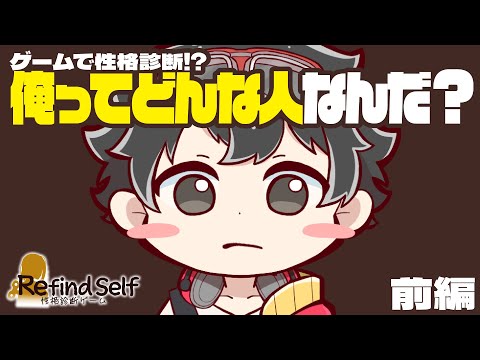 【ゲームで性格診断!?】《Refind Self: 性格診断ゲーム》で俺の性格調べに行った -前編- #refindself #ゲーム実況 #新人vtuber #vtuber