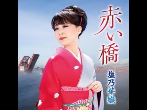 塩乃華織　赤い橋