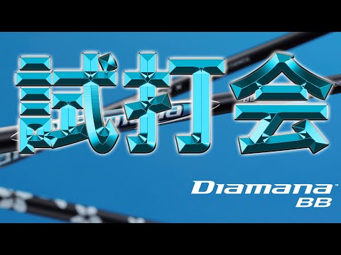 【ディアマナBB 試打会】Diamana BB！プロも使い始めてるシャフトは一体どんなシャフトなのか！？何に似てる？先行予約開始してます！ゴルフ