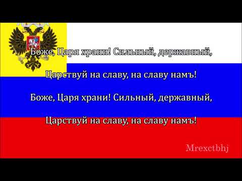 (RARE RECORDING) National Anthem of Russian Empire "Боже, Царя храни" (1833 -1917)