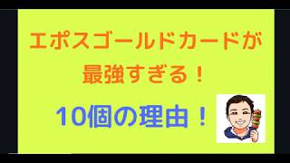 【クレジットカードレビュー】エポスゴールドカードが最強すぎる！10個の理由！