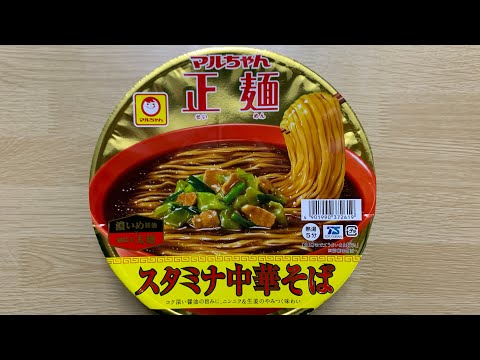 【マルちゃん スタミナ中華そば】深夜に食べるカップラーメンは格別　Japanese ramen